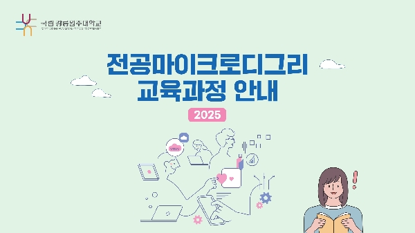 2025 전공 마이크로디그리 교육과정 안내 대표이미지